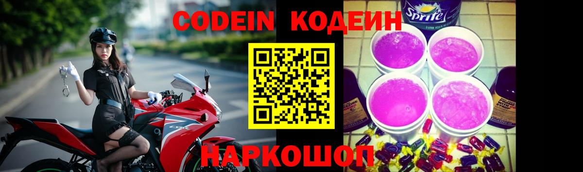 Кодеин напиток Lean (лин) Амурск