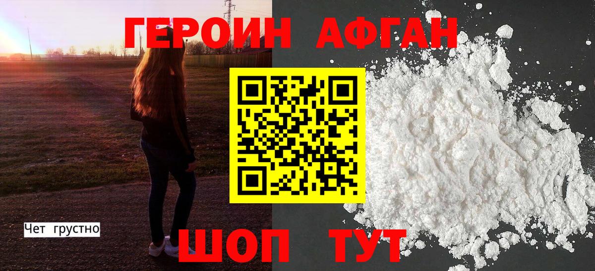 Героин Афган Амурск